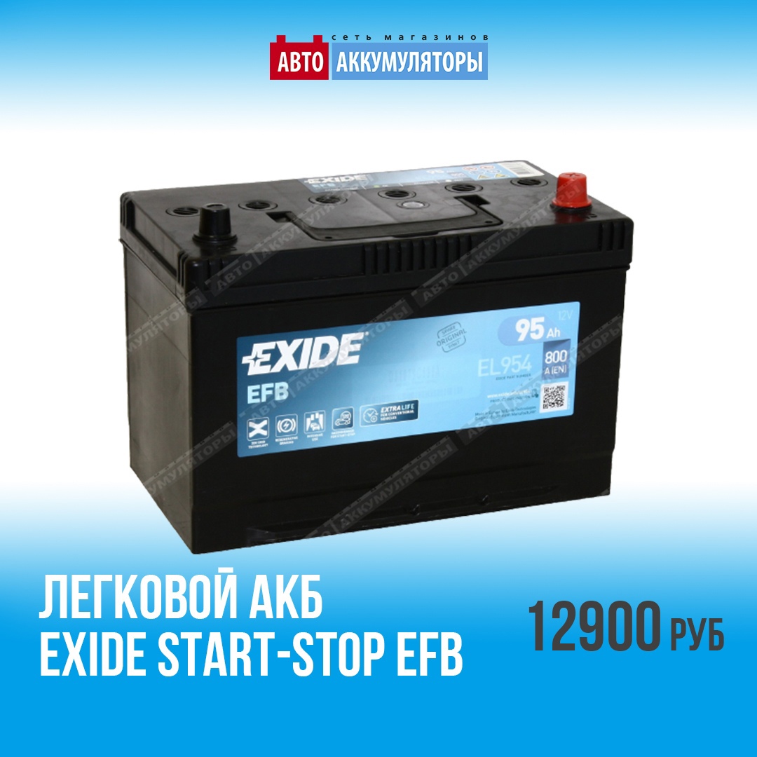 Аккумулятор Exide Start-Stop EFB EL954 - для эксплуатации в условиях города. 24.01.2022